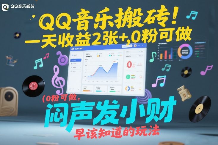 QQ音乐搬砖！一天收益2张+，0粉可做，“闷声发小财”早该知道的玩法-轻创联盟