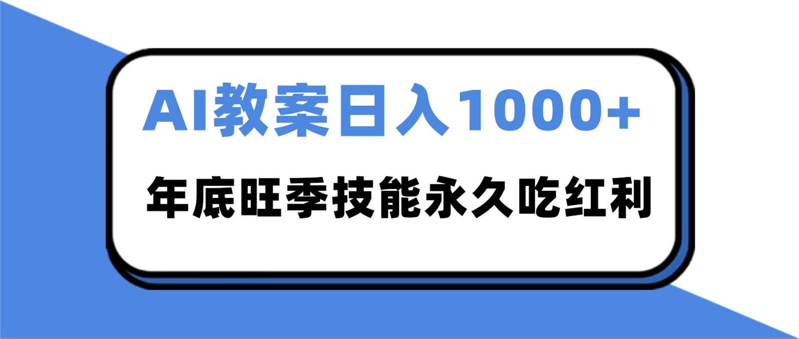 2025AI 教案代写爆发！年底旺季日赚 1000+，技能永久吃红利-轻创联盟