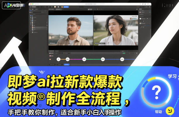 即梦ai拉新爆款视频制作全流程，手把手教你制作，适合新手小白入手操作-轻创联盟