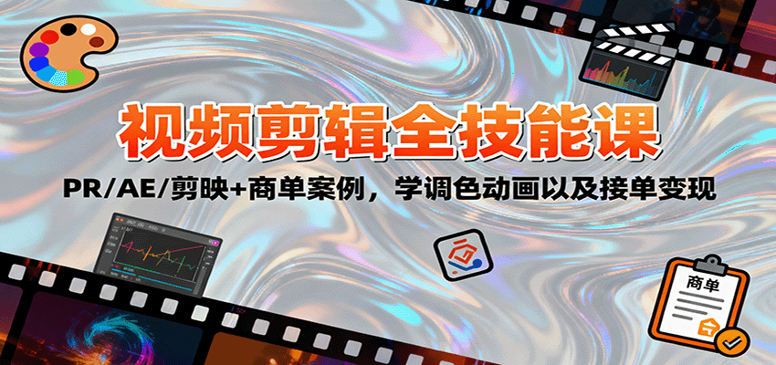 2025视频剪辑全技能课：PR/AE/剪映+商单案例，学调色动画以及接单变现-轻创联盟