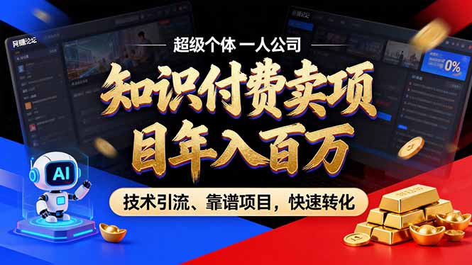 2026年卖项目年入百万，AI智能体个人IP-精准引流-稳定项目-转化成交-轻创联盟