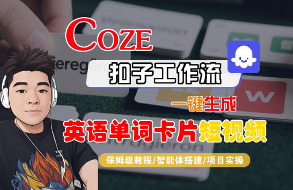Coze扣子智能体工作流一键生成“英语单词卡片“短视频，全流程保姆级教学-轻创联盟