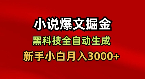 小说爆文掘金,黑科技一键全自动生成,新手小白月入3000+【揭秘】-轻创联盟