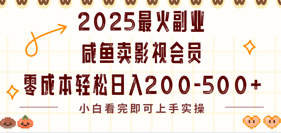 2025最火副业闲鱼卖vip影视会员,零成本日入200-500-轻创联盟