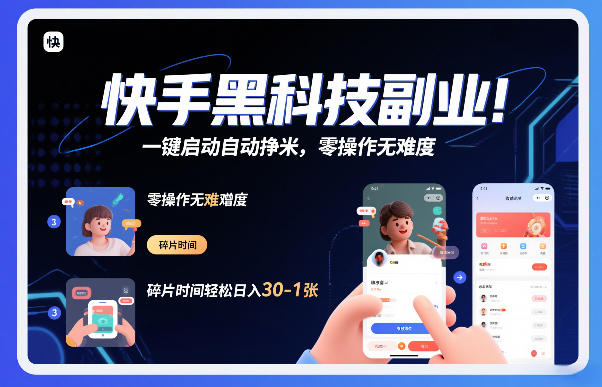 快手黑科技挂G项目，一键启动自动挣米，零操作无难度，碎片时间轻松日入30-1张【揭秘】-轻创联盟