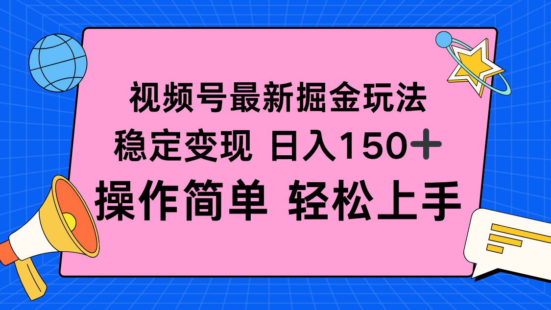 视频号掘金新玩法，稳定变现日入150+，操作简单轻松上手-轻创联盟