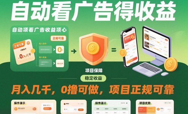 自动看广告就能得收益,月入几千,0撸可做,项目正规可靠【揭秘】-轻创联盟