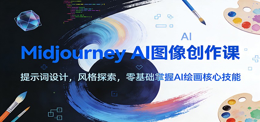 图片[1]-Midjourney AI图像创作课：提示词设计，风格探索，零基础掌握AI绘画核心技能-轻创联盟