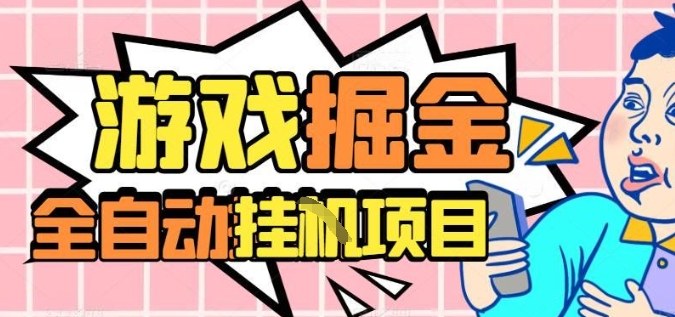 外服热门游戏搬砖，全自动升级打金无脑操作，月入过1W+，长期稳定副业好项目【揭秘】-轻创联盟