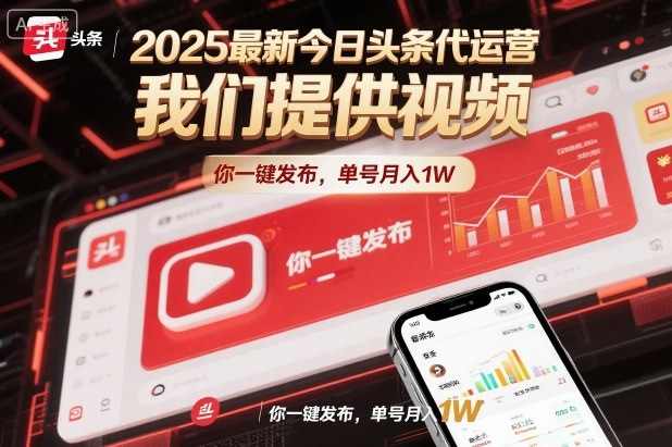 2025最新今日头条代运营，我们提供视频，你一键发布，单号月入1W【揭秘】-轻创联盟
