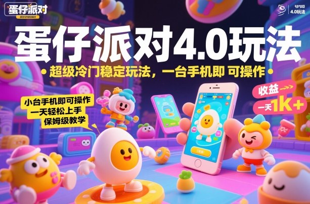 蛋仔派对4.0玩法，超级冷门稳定玩法，一台手机即可操作，小白轻松上手，一天1k+，保姆级教学【揭秘】-轻创联盟