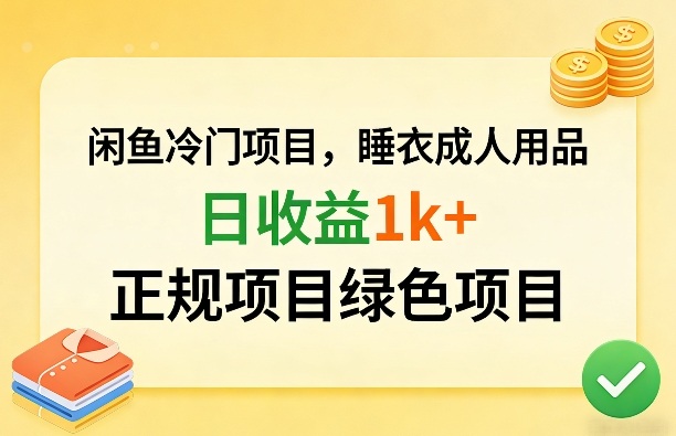 闲鱼冷门项目，情趣内衣成人用品，日收益1k+，正规项目绿色项目-轻创联盟