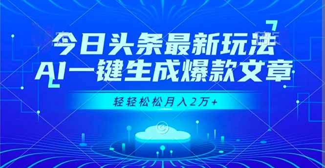 今日头条最新玩法,AI一键生成爆款文章,轻轻松松月入2万+-轻创联盟
