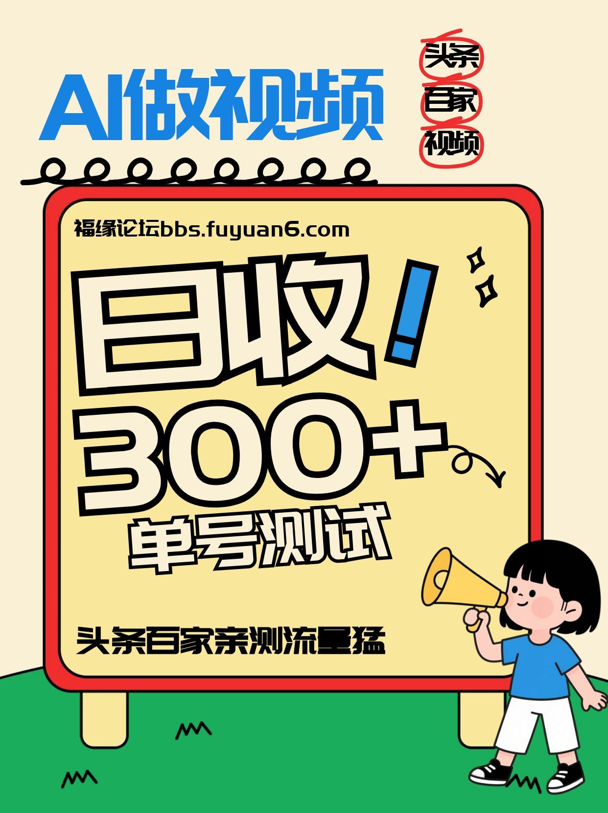头条+百家+视频号(2026-AI玩法)，单号每天收入几百元，新号亲测流量猛！-轻创联盟