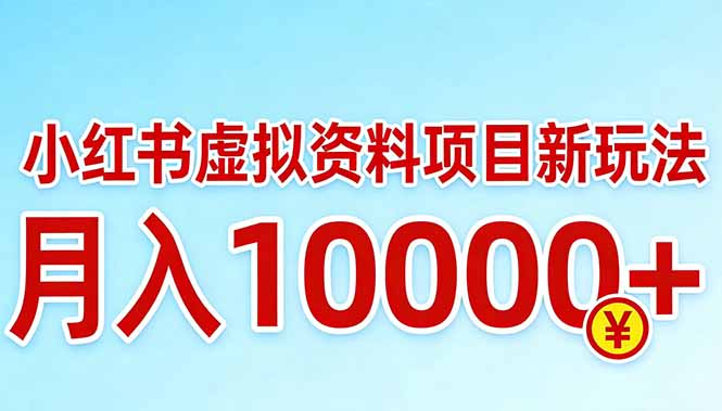 小红书虚拟资料项目最新玩法，月入10000＋-轻创联盟