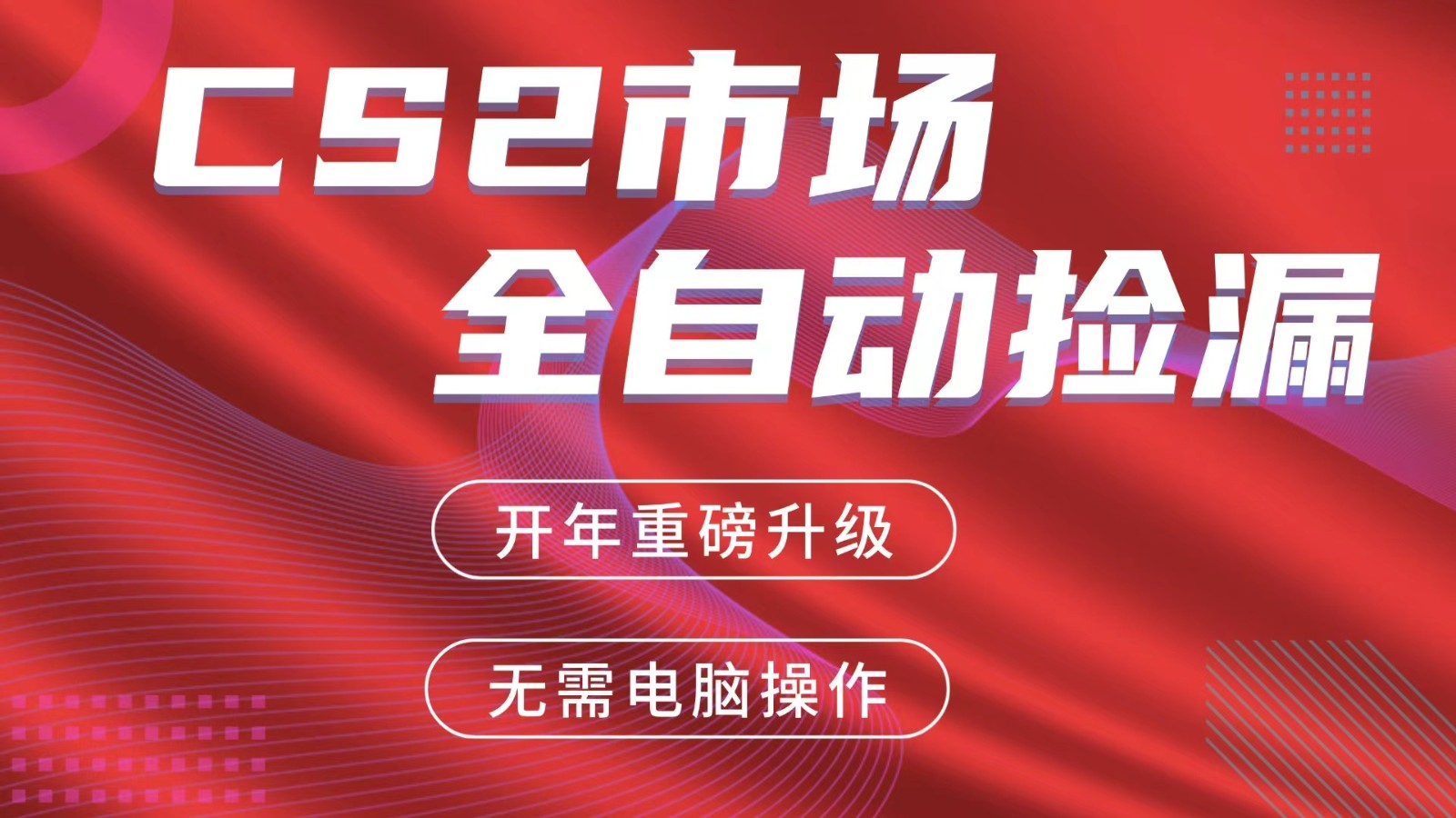 交易平台自动捡漏赚米,蓝海市场,手机即可完成所有操作,稳定每日300+-轻创联盟