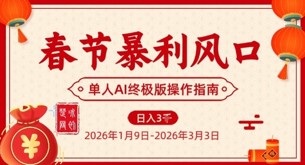 春节暴利风口项目，单人AI落地翻身终极版实操-轻创联盟