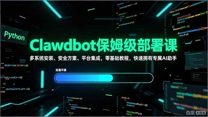 Clawdbot保姆级部署课，多系统安装、安全方案、平台集成，零基础教程，快速拥有专属AI助手-轻创联盟