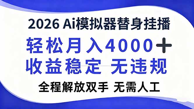 2026Ai模拟器直播，轻松月入4000+，解放双手 无需人工！-轻创联盟