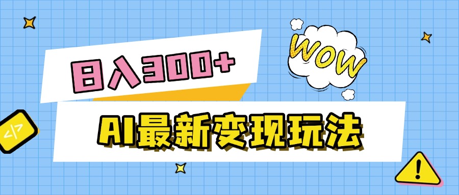 AI最新变现玩法，利用AI写文章获取收益，每天操作半个小时，实现被动收入-轻创联盟