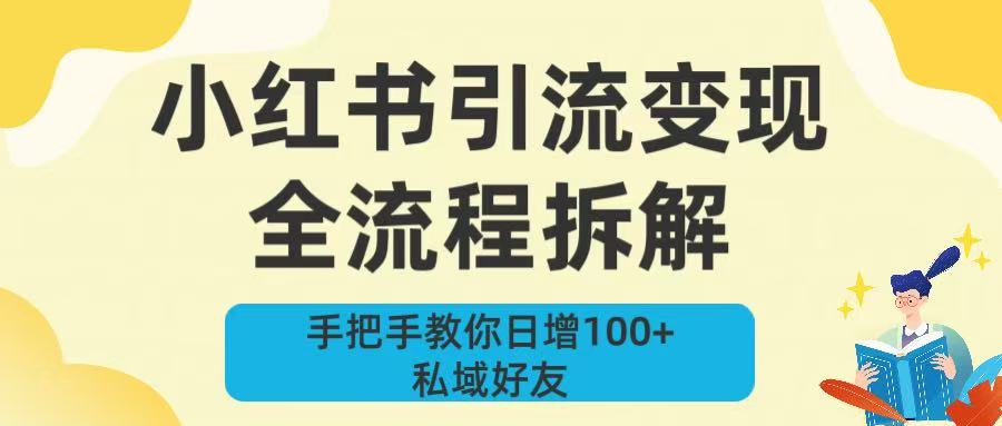 新手必看！小红书引流变现全流程拆解，手把手教你日增100+私域好友-轻创联盟