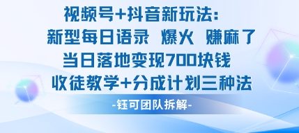 视频号加抖音新玩法：爆火新型每日语录，收徒教学加分成计划，三种变现玩法，当日变现7张-轻创联盟