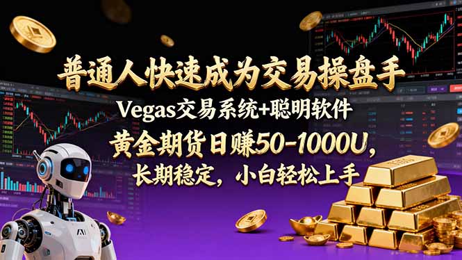 普通人快速成为交易操盘手 Vegas交易系统+聪明软件 ， 黄金期货日赚50-1000U， 长期稳定，小…-轻创联盟