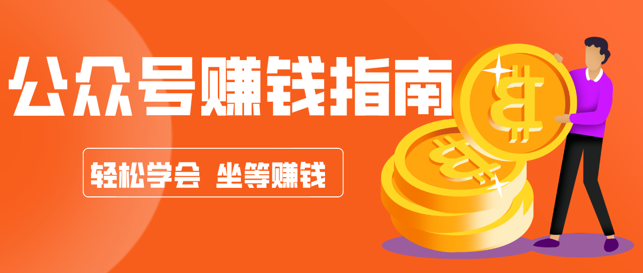 公众号复制粘贴赚钱玩法，零成本零门槛利用AI零撸搬砖，轻松实现月入万元-轻创联盟