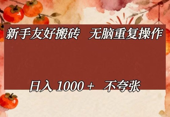 新手友好搬砖，无脑重复操作，日入1000+不夸张【揭秘】-轻创联盟