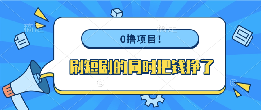 0撸项目！刷短剧的同时把钱挣了-轻创联盟