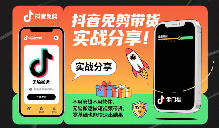 抖音免剪带货实战分享，不用剪辑不用软件，无脑搬运做短视频带货，零基础也能快速出结果-轻创联盟