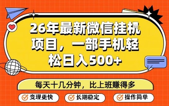 26年最新微信挂G项目，每天十多分钟就够了，一部手机，轻松日入5张【揭秘】-轻创联盟