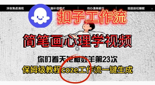 Coze扣子工作流一键生成简笔画心理学视频，保姆级搭建教学-轻创联盟