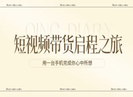 短视频带货启程之旅，用一台手机完成你心中所想-轻创联盟