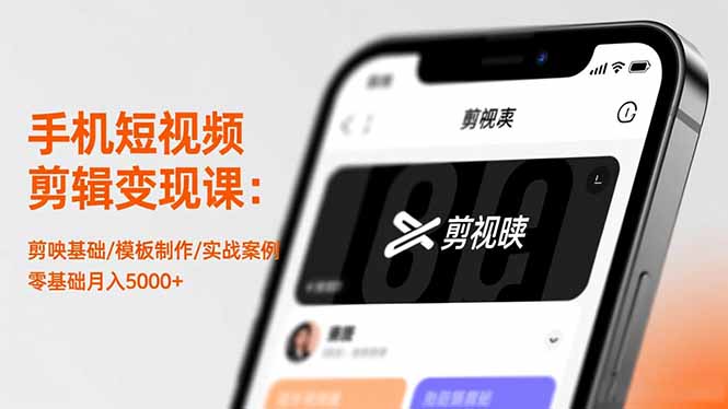 手机短视频剪辑变现课：剪映基础/模板制作/实战案例，零基础月入5000+-轻创联盟