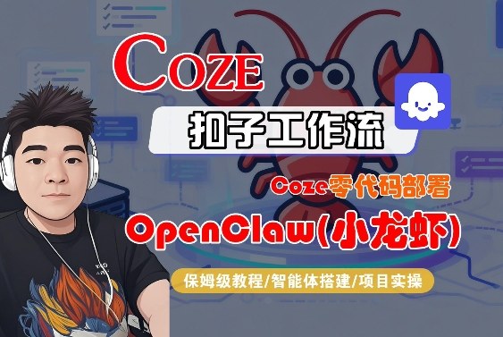 Coze零代码部署OpenClaw(小龙虾)，全流程保姆级教学-轻创联盟