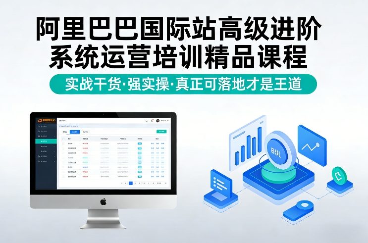 阿里巴巴国际站高级进阶系统运营培训精品课程，实战干货，强实操，真正可落地才是王道-轻创联盟