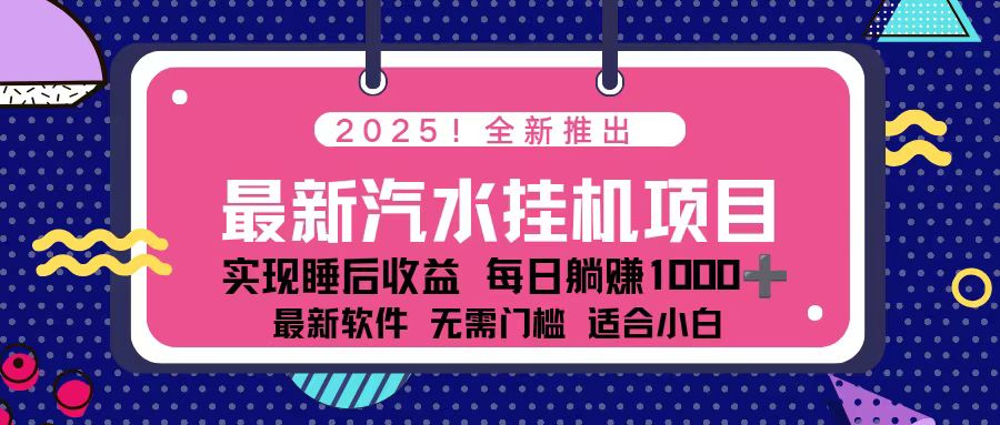 2025最新汽水音乐挂机项目 每天几分钟 轻松上w-轻创联盟