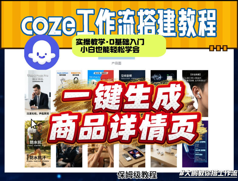 coze扣子智能体一键生成商品详情页,实操教学,0基础入门小白也能轻松学会-轻创联盟