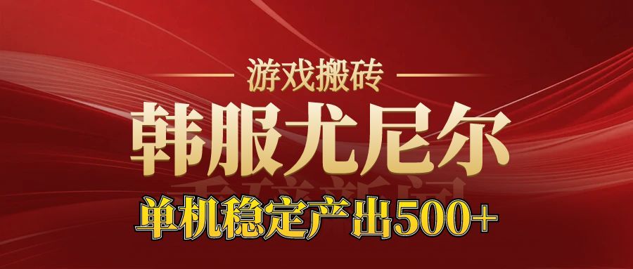 老牌尤尼尔搬砖项目 新区开服 金币材料价值直线上升 可以达到月入过万的项目-轻创联盟