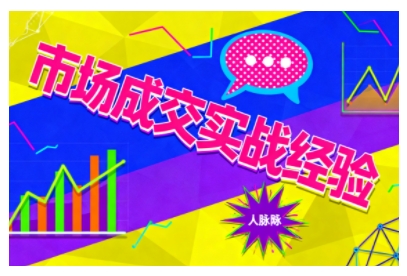 市场成交实战经验，从认知觉醒到实操落地，快速掌握市场开拓与成交核心能力-轻创联盟