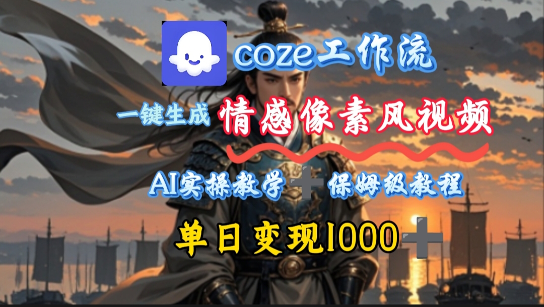 用coze工作流一键生成情感像素风视频,几分钟一条,单日变现500+-轻创联盟