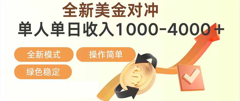 日赚1700—4000+，全新美金对冲项目，合规稳定，创业优选，可放大。-轻创联盟