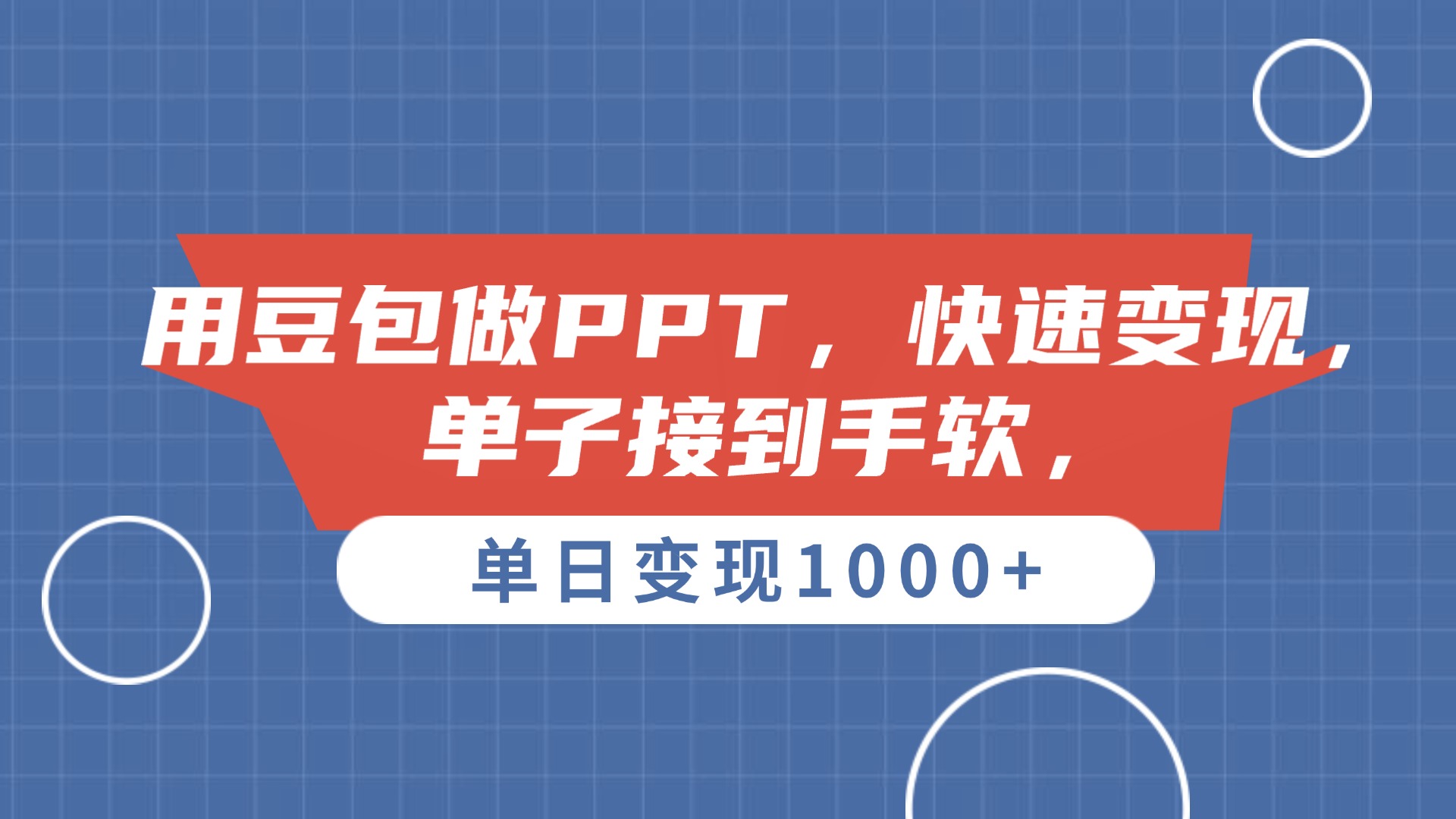 用豆包做PPT，单子接到手软，快速变现，单日变现1000+-轻创联盟