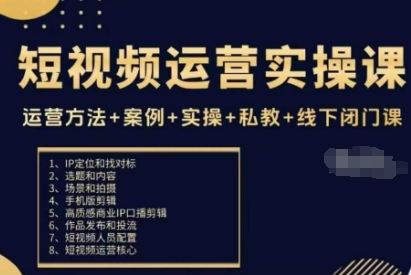 短视频运营实操课，运营方法+案例+实操+私教+线下闭门课-轻创联盟