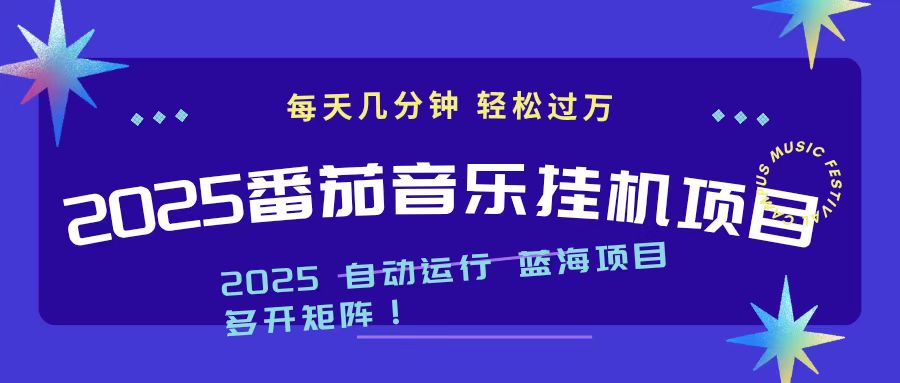 2025最新挂机番茄音乐项目，每天几分钟，日入1000＋-轻创联盟