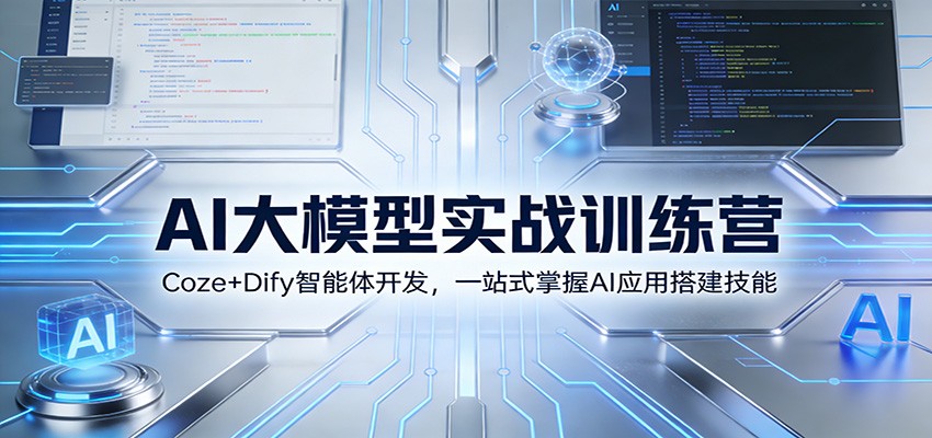 AI大模型实战训练营：Coze+Dify智能体开发，一站式掌握AI应用搭建技能-轻创联盟