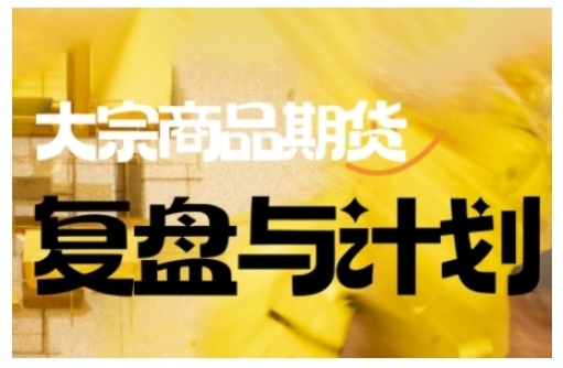 倍增计划·大宗商品期货复盘与计划，掌握在复杂多变的市场中做出明智的交易决策(更新9月)-轻创联盟