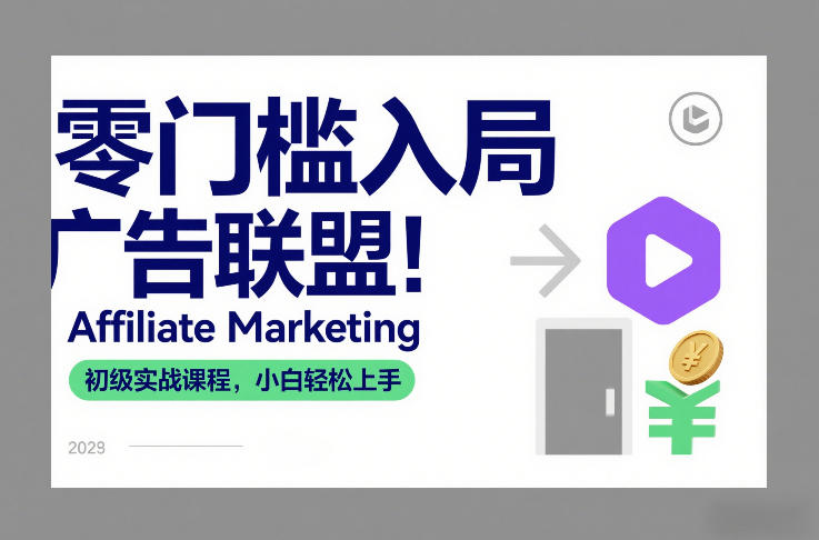 零门槛入局广告联盟！Affiliate Marketing初级实战课程，小白轻松上手-轻创联盟