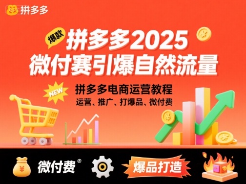拼多多2025微付费引爆自然流量,拼多多电商运营教程,运营、推广、打爆品、微付费(更新)-轻创联盟